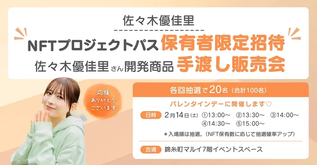 【内閣府モデル事業】NFT×DAOによるアイドル・ファン・地域事業者のコラボ商品開発完了！手渡し販売会を錦糸町マルイで実施決定 画像 5