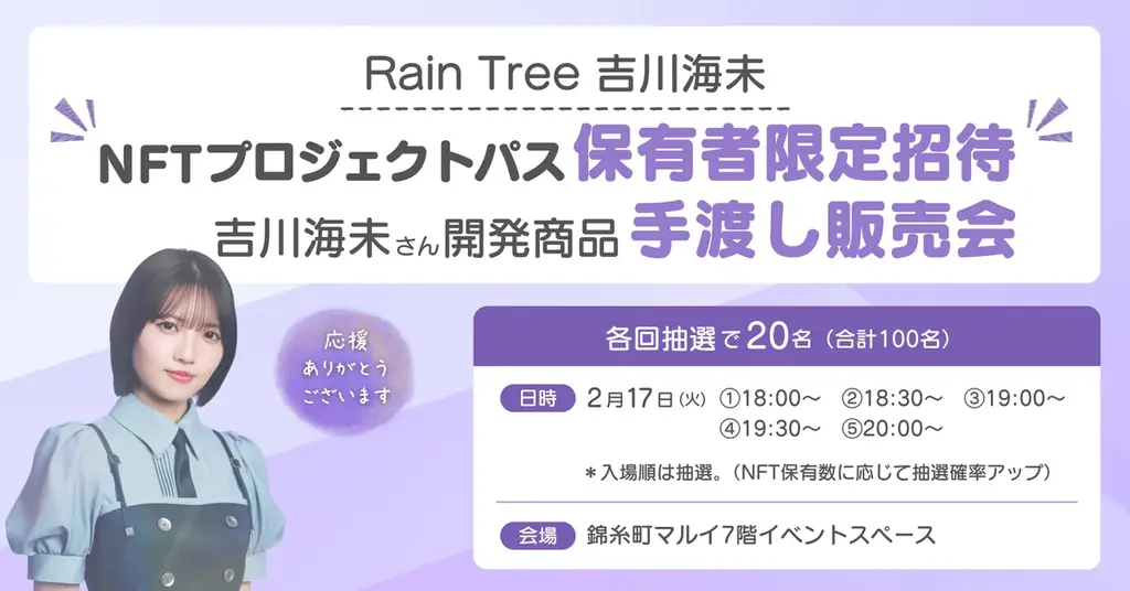 【内閣府モデル事業】NFT×DAOによるアイドル・ファン・地域事業者のコラボ商品開発完了！手渡し販売会を錦糸町マルイで実施決定 画像 7