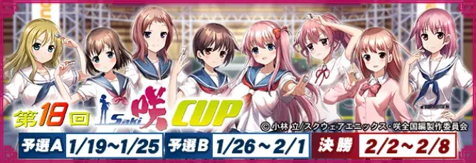 『セガNET麻雀 MJ』とアニメ『咲-Saki-全国編』がコラボ！全国大会“第18回咲-Saki-CUP”開催 画像 1