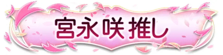 『セガNET麻雀 MJ』とアニメ『咲-Saki-全国編』がコラボ！全国大会“第18回咲-Saki-CUP”開催 画像 9