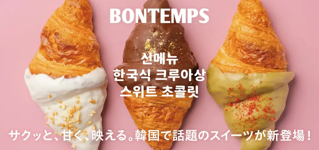 《BONTEMPS》サクッと、甘く、映える。BONTEMPSより韓国で話題のスイーツが新登場！ 画像 1