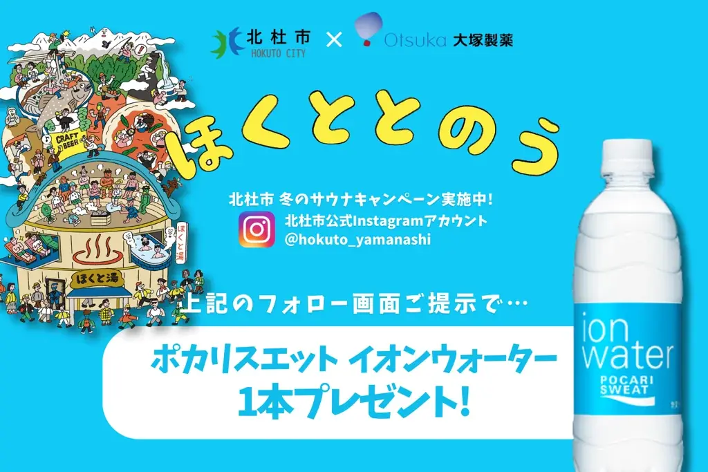 【山梨県北杜市×大塚製薬】冬のサウナキャンペーン「ほくととのう」をアップデート！サウナ推奨飲料配布で「安心・安全」なととのい体験を提供 画像 1