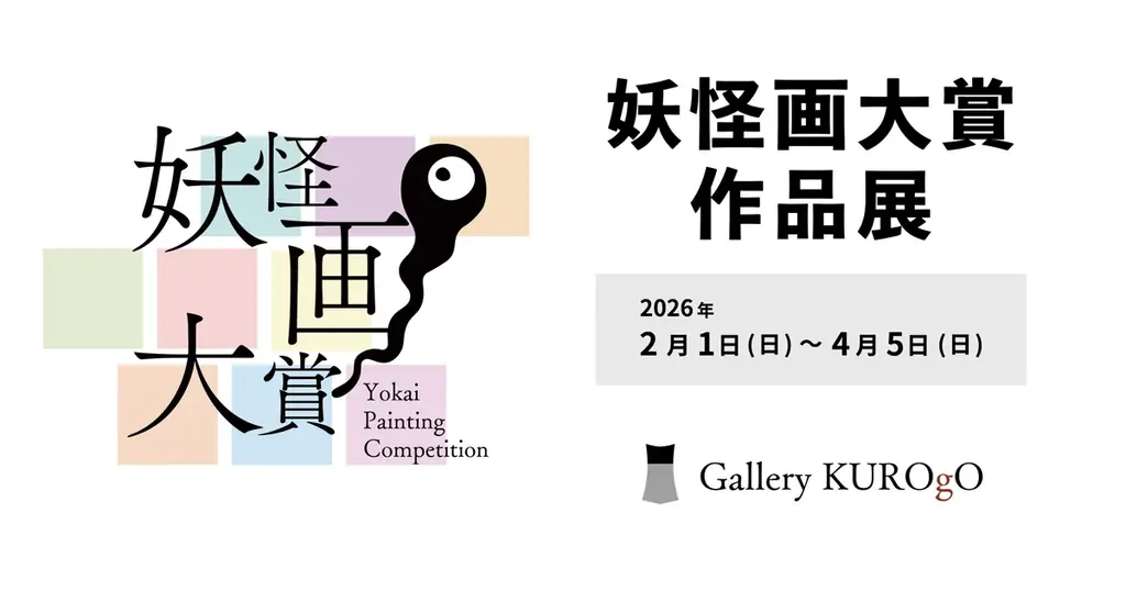 鬼在月（おにありづき）※1 に開幕！「妖怪画大賞 作品展」二十四の瞳映画村で開催 2026/2/1(日)～2026/4/5(日) 画像 1