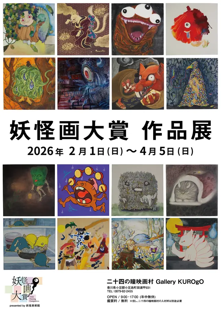 鬼在月（おにありづき）※1 に開幕！「妖怪画大賞 作品展」二十四の瞳映画村で開催 2026/2/1(日)～2026/4/5(日) 画像 2