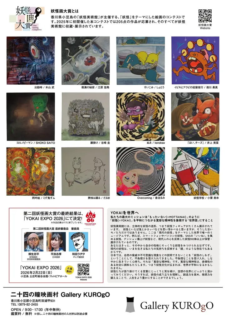 鬼在月（おにありづき）※1 に開幕！「妖怪画大賞 作品展」二十四の瞳映画村で開催 2026/2/1(日)～2026/4/5(日) 画像 3