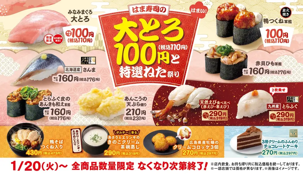 1月20日開始　はま寿司の大とろ100円と特選ねた祭り