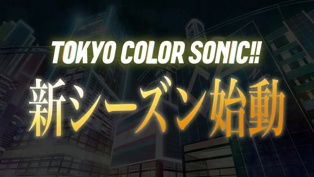 総勢10名の豪華声優陣による『東京カラーソニック!!』イベント第4弾、オフィシャル速報レポート！ 画像 2