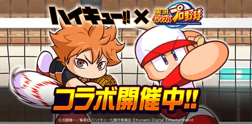 ハイキュー!!×パワプロアプリ、開催情報と特典