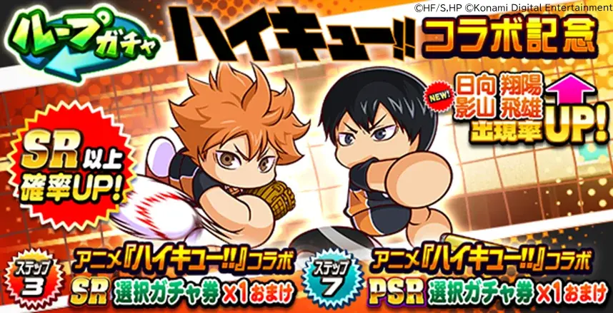 アニメ『ハイキュー!!』×『パワプロアプリ』バレーボール×野球の異色コラボを本日1月19日（月）から開催！ 画像 16