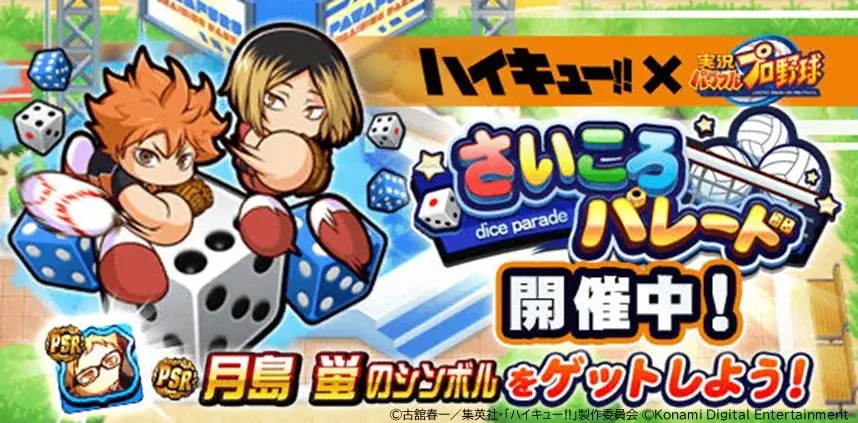 アニメ『ハイキュー!!』×『パワプロアプリ』バレーボール×野球の異色コラボを本日1月19日（月）から開催！ 画像 9