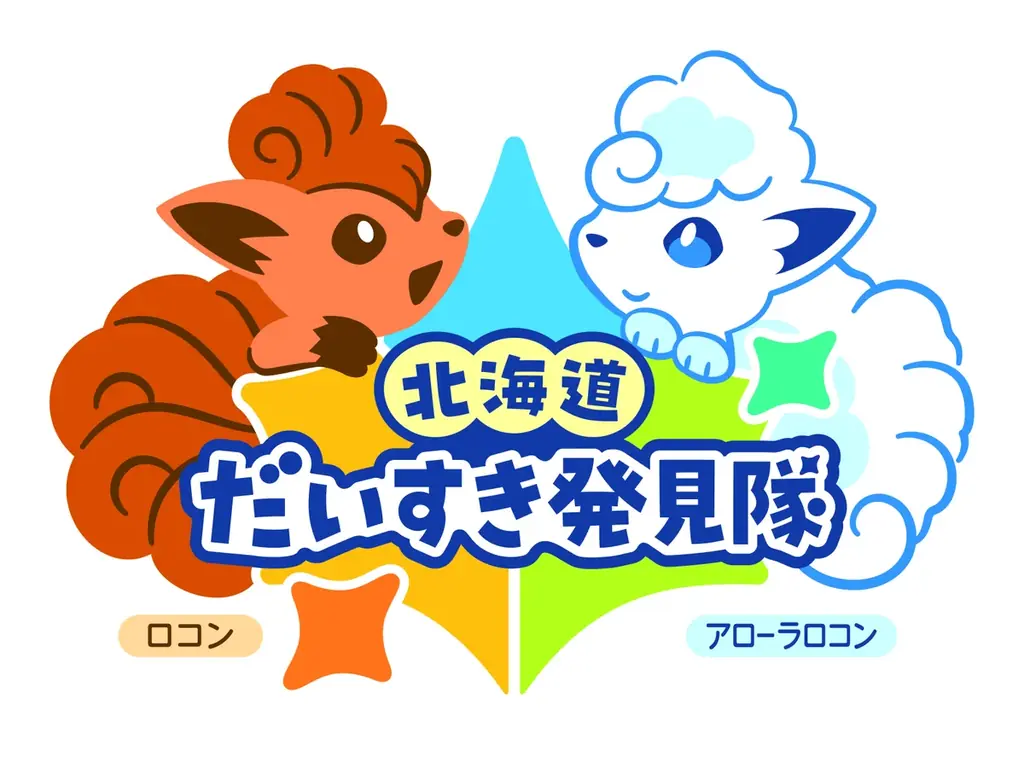 ロコンとアローラロコンが釧路空港にあそびにきます！ 画像 5