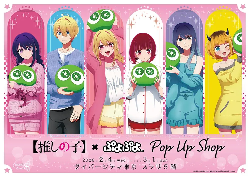 2月4日開幕：【推しの子】×ぷよぷよ POP UP SHOP