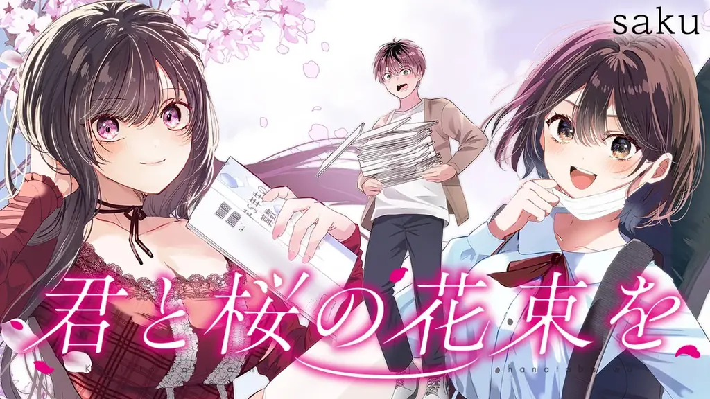 saku新連載『君と桜の花束を』受験キャンペーン開始