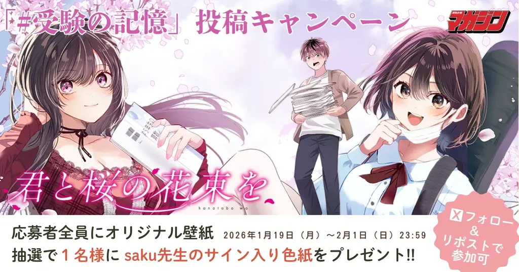 忘れられない、あの日々──「月刊少年マガジン」新連載漫画『君と桜の花束を』による「#受験の記憶」投稿キャンペーン 画像 2