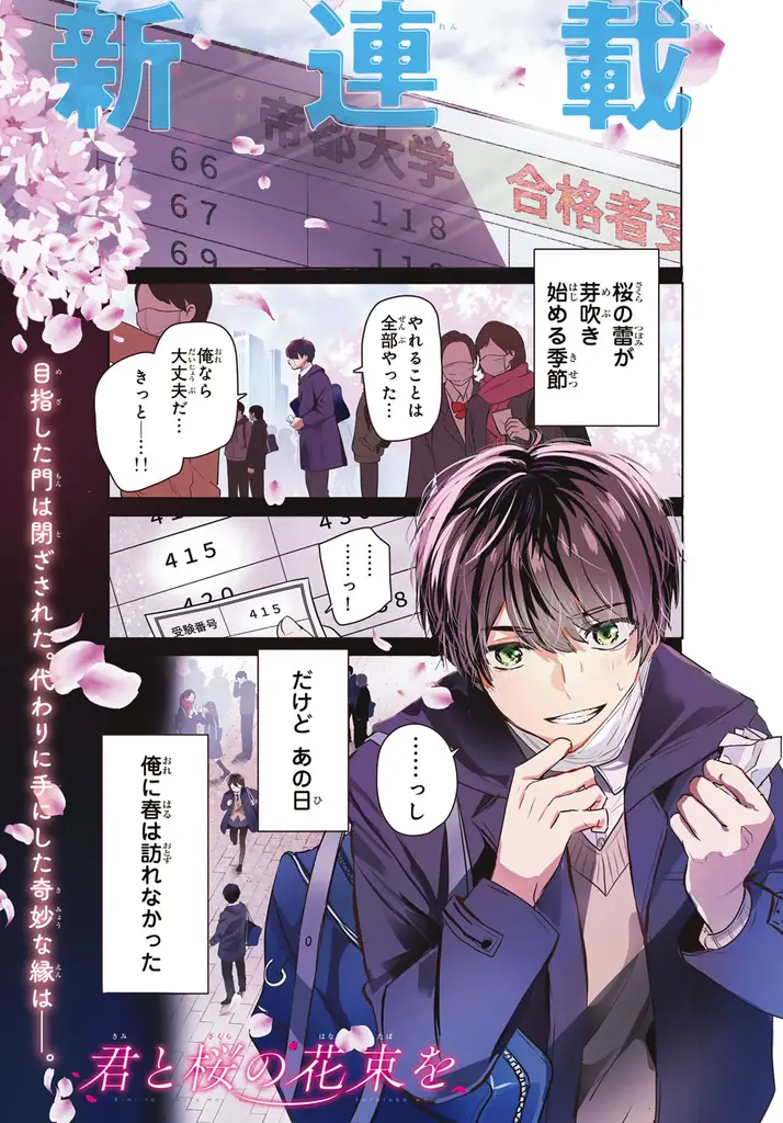 忘れられない、あの日々──「月刊少年マガジン」新連載漫画『君と桜の花束を』による「#受験の記憶」投稿キャンペーン 画像 3