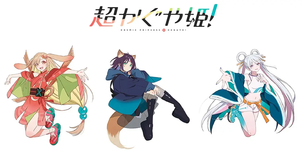 1/24発売『超かぐや姫！』描き下ろしグッズ&フェア