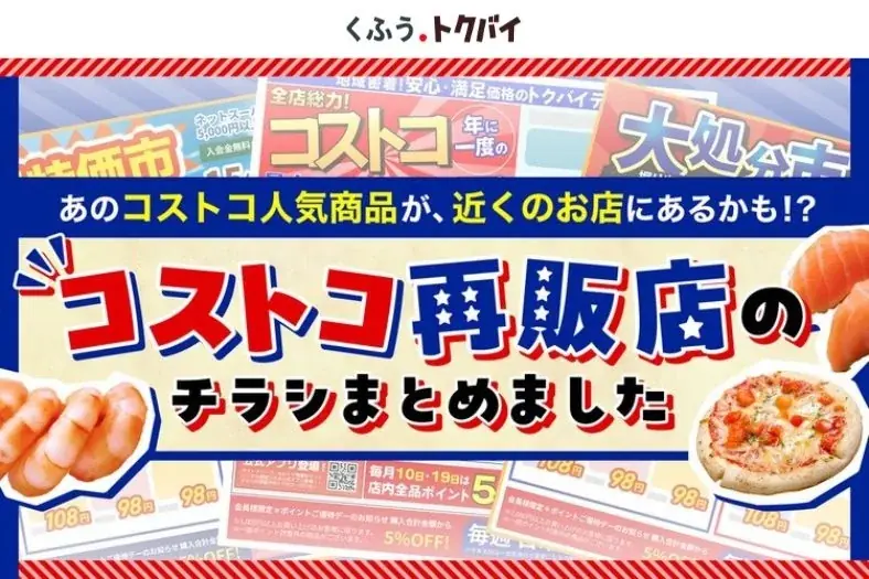 大人気「コストコ」の商品を手軽に買える再販店に2026年は注目！知らなかった人の6割以上が「行ってみたい」と回答【1万人調査】 画像 9