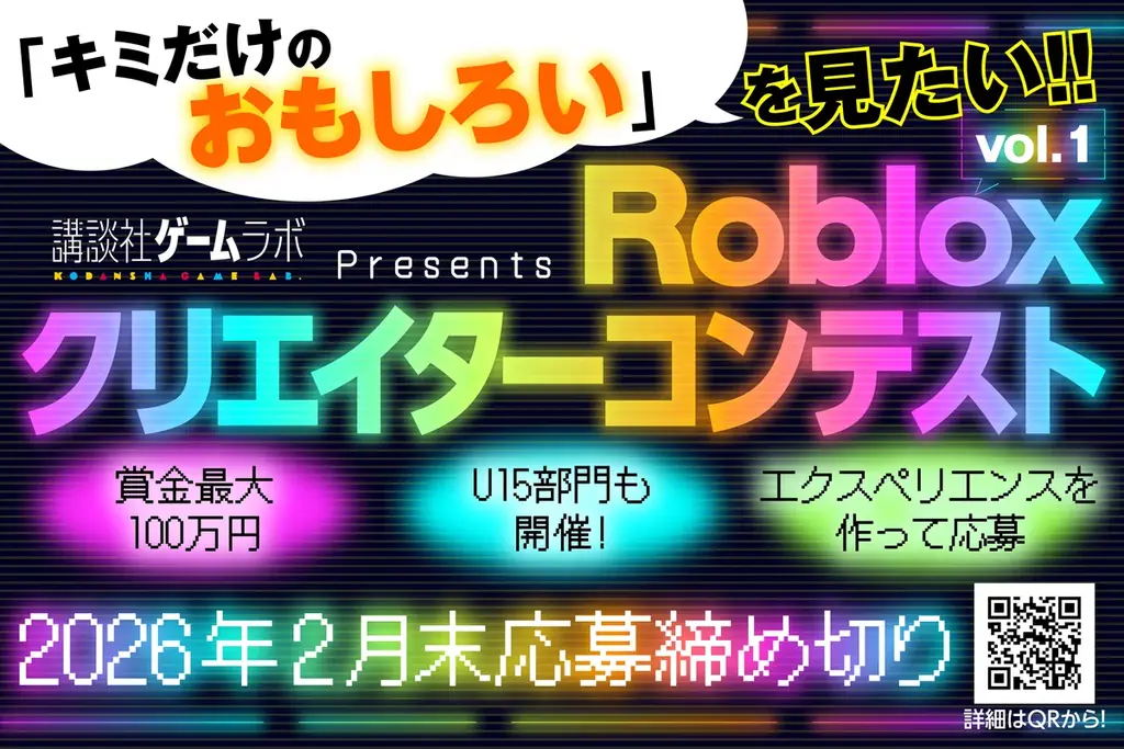 賞金最大100万円＆U15部門もあり！講談社ゲームラボ「Robloxクリエイターコンテスト」1月19日より開催！ 画像 1