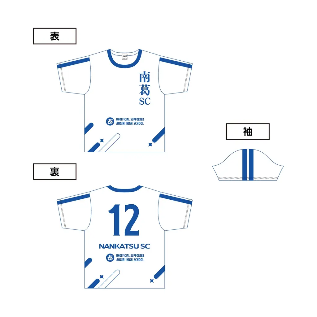 『あおぎり高校』×『南葛SC』初のコラボレーショングッズが2月4日(水)より発売決定！ 画像 2