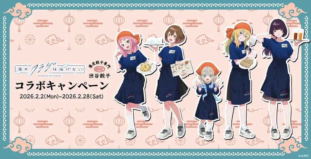 【夜のクラゲは泳げない×渋谷餃子】聖地・渋谷で“夜のコラボ”が実現！TVアニメ『ヨルクラ』の世界観を表現した限定メニューが2月2日より登場 画像 1