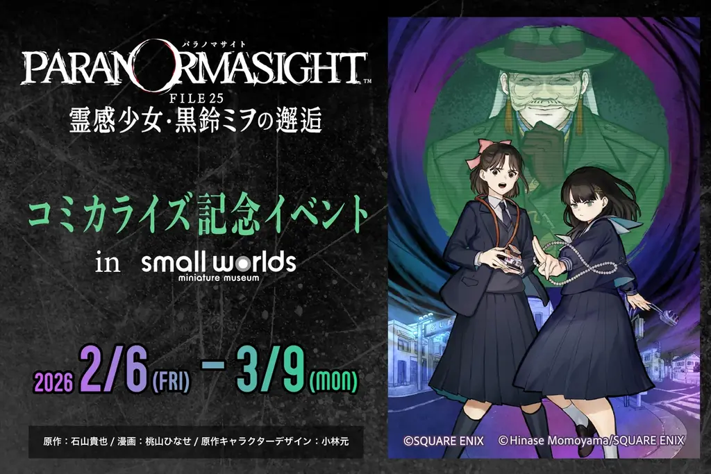 パラノマサイト記念展