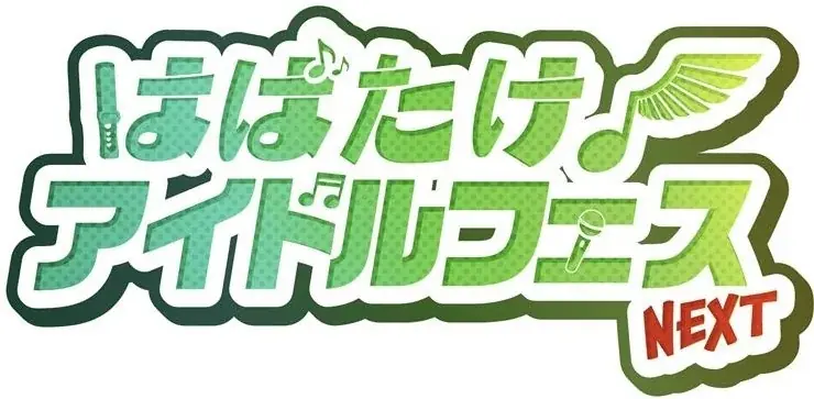 【2日間開催決定！】『はばたけ！アイドルフェス』 第2弾！大盛況”放送局占拠”フェスがスケールアップして帰ってくる!? 画像 12