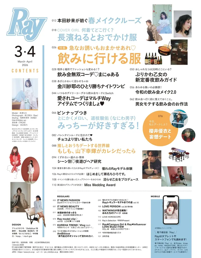 『Ray』2026年3月・4月合併号の表紙は長濱ねるさん、2026年3月号特別版表紙は道枝駿佑さん(なにわ男子)！どちらも1月22日(木)発売！ 画像 3