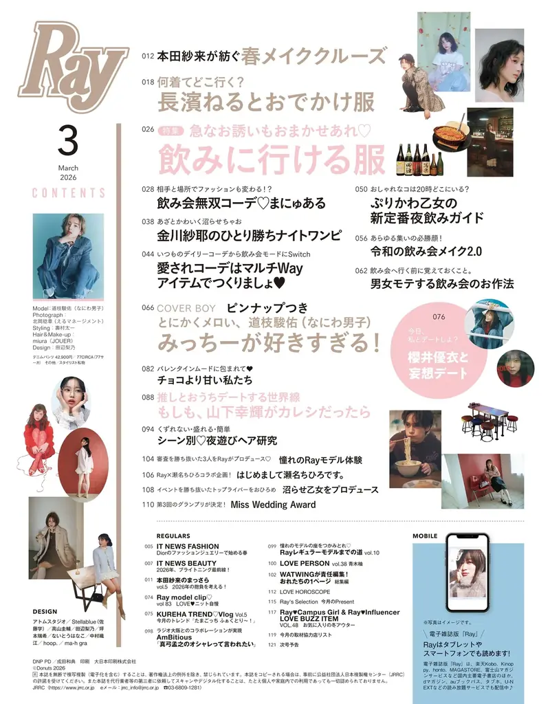 『Ray』2026年3月・4月合併号の表紙は長濱ねるさん、2026年3月号特別版表紙は道枝駿佑さん(なにわ男子)！どちらも1月22日(木)発売！ 画像 4