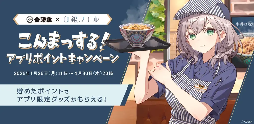 吉野家×白銀ノエルコラボ