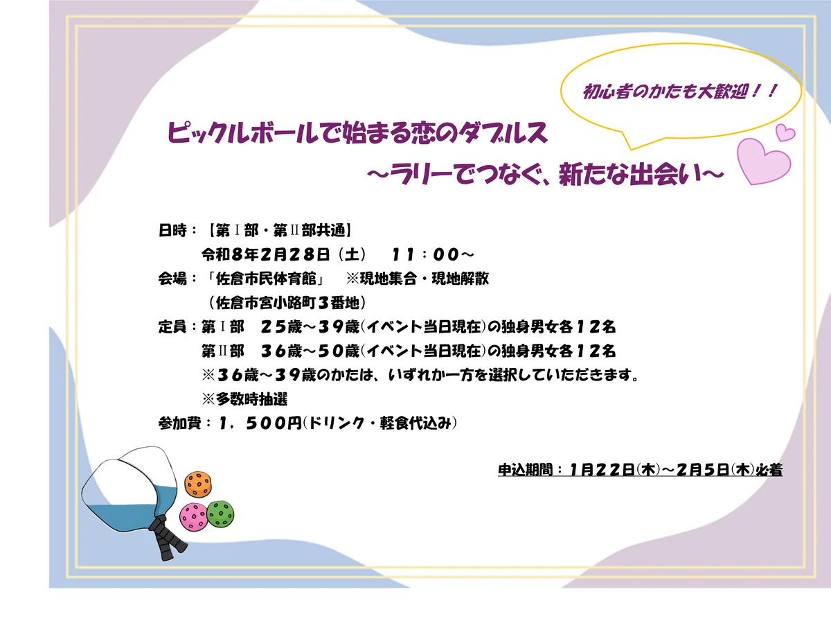 ピックルボール婚活