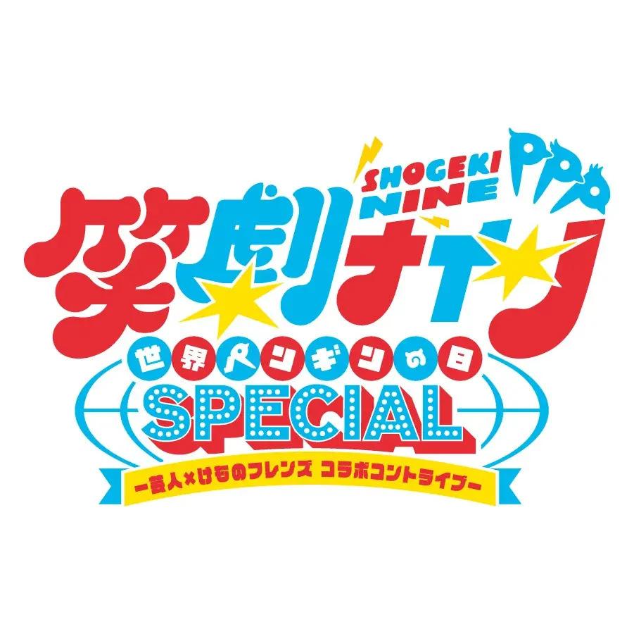 けものフレンズ初！PPP（ペパプ）佐々木未来、根本流風、田村響華、相羽あいな、築田行子がコントに挑戦！芸人×けものフレンズ コラボコントライブ！4/25（土）・26（日）開催決定！ 画像 2