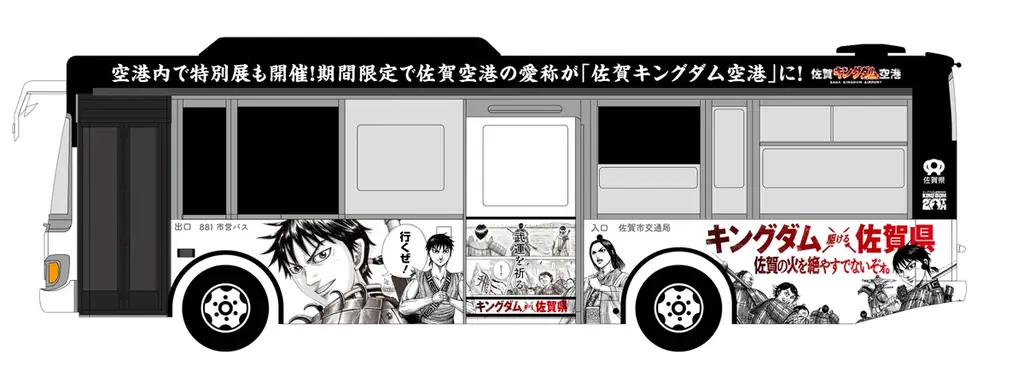 【佐賀県サガプライズ！新プロジェクト】連載20周年を迎える大人気漫画『キングダム』とコラボ「キングダム ×（駆ける）佐賀県 〜佐賀の火を絶やすでないぞォ。〜」 画像 11