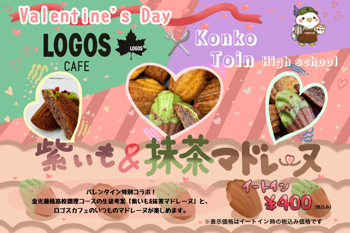 金光藤蔭高等学校とのコラボスイーツが期間限定で登場！ロゴスカフェ「バレンタイン＆ホワイトデー コラボマドレーヌ」1⽉20⽇より全国6店舗で販売 画像 2