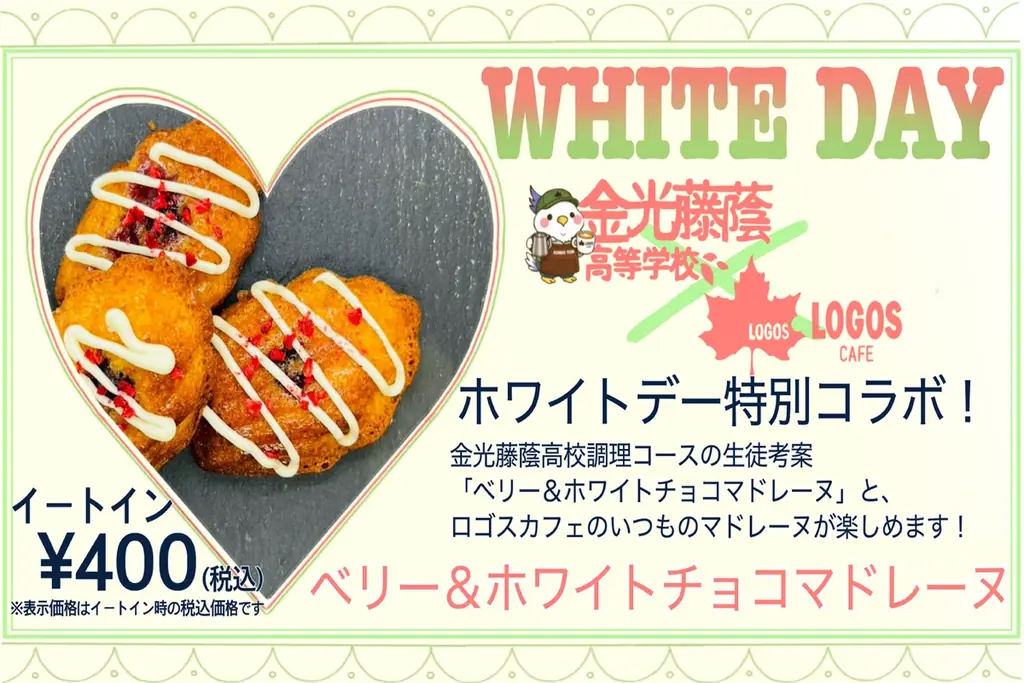金光藤蔭高等学校とのコラボスイーツが期間限定で登場！ロゴスカフェ「バレンタイン＆ホワイトデー コラボマドレーヌ」1⽉20⽇より全国6店舗で販売 画像 3