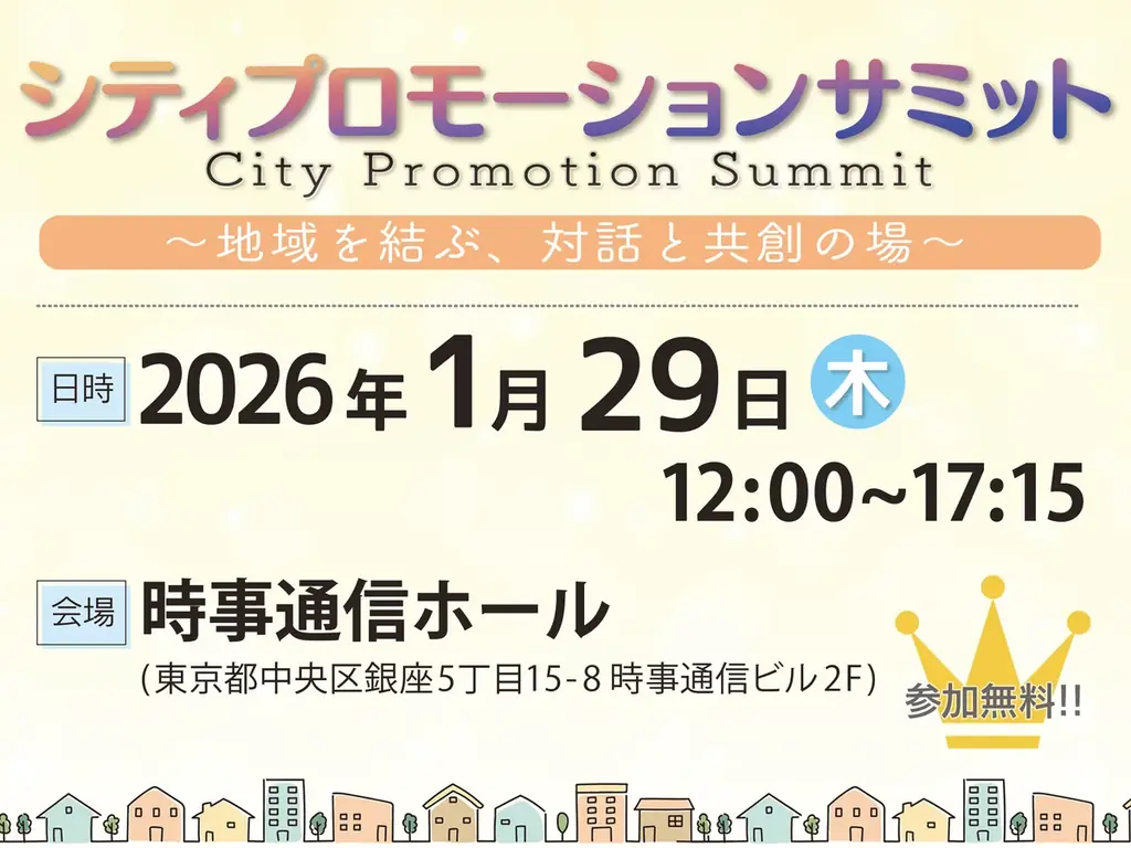 自治体×企業の共創イベント「シティプロモーションサミット」　セミナーラインナップ＆ブース出展企業決定――堤 幸彦（映画監督・演出家）が基調講演に登壇！―― 画像 1