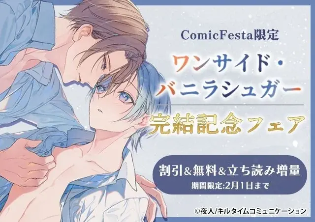 イチャイチャ同居生活ボーイズラブ作品がついに完結！スパダリご主人×可愛さ純粋培養家政婦のえっちな焦れ焦れBL『ワンサイド・バニラシュガー』最終話配信開始！ 画像 4