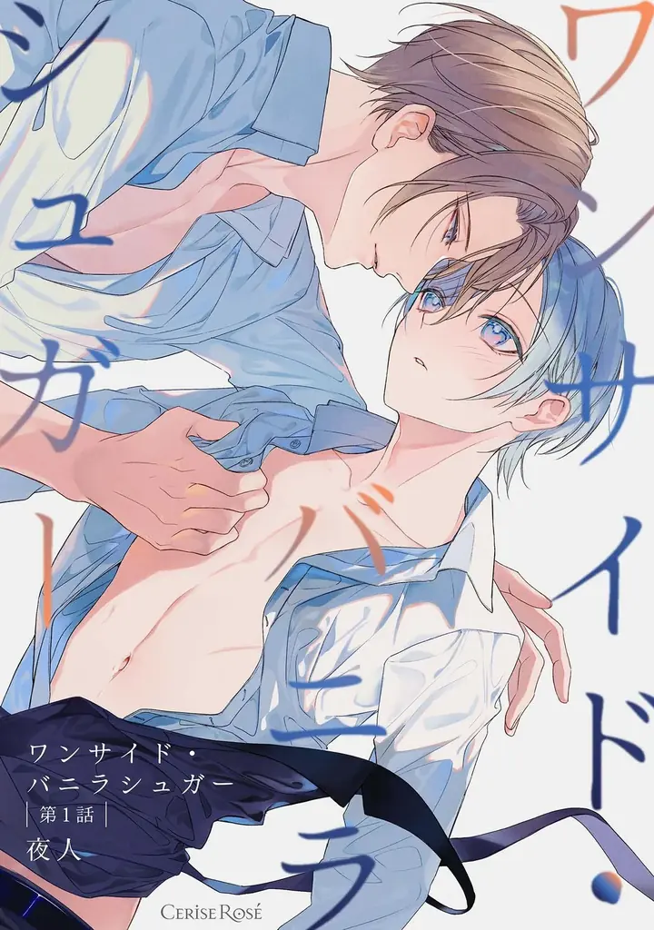 イチャイチャ同居生活ボーイズラブ作品がついに完結！スパダリご主人×可愛さ純粋培養家政婦のえっちな焦れ焦れBL『ワンサイド・バニラシュガー』最終話配信開始！ 画像 5