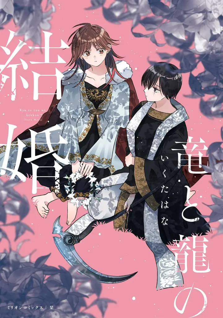 【１話”まるごと”読める！】コミックス『竜と龍の結婚』（いくたはな／著）が本日発売！竜と龍が紡ぐ、異色の新婚ファンタジー│栞（大洋図書） 画像 1