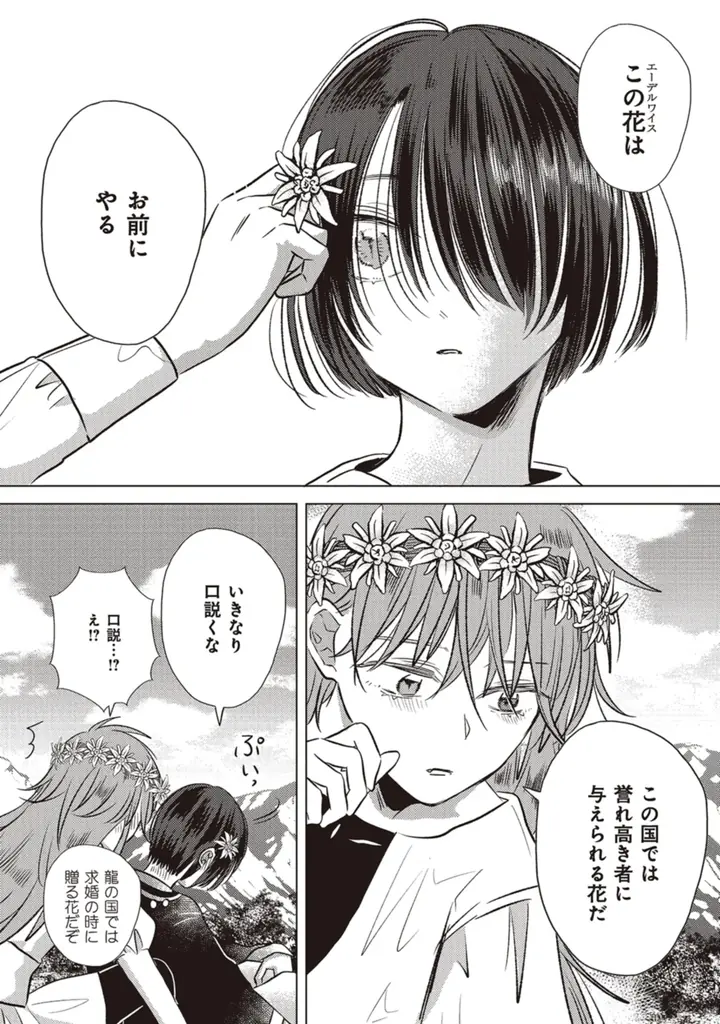 【１話”まるごと”読める！】コミックス『竜と龍の結婚』（いくたはな／著）が本日発売！竜と龍が紡ぐ、異色の新婚ファンタジー│栞（大洋図書） 画像 13