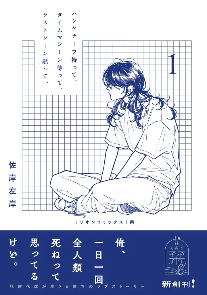 【本日発売！】佐岸左岸の最新作『ハンケチーフ持って、タイムマシーン待って、ラストシーン黙って、』がコミックス化！猪熊花虎が生きる世界のラブストーリー│栞（大洋図書） 画像 2