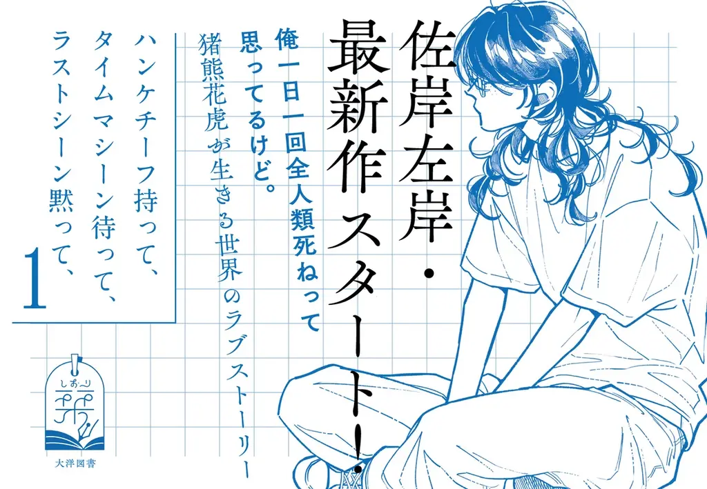 【本日発売！】佐岸左岸の最新作『ハンケチーフ持って、タイムマシーン待って、ラストシーン黙って、』がコミックス化！猪熊花虎が生きる世界のラブストーリー│栞（大洋図書） 画像 3