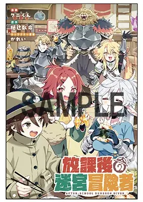 グルメ探訪、迷宮攻略に、あんなことまで―!? 異世界と日本を行き来できる少年のゆるふわ∞冒険譚『放課後の迷宮冒険者 THE COMIC １』1月29日発売！一部書店では先行配信！特典情報も公開！ 画像 21