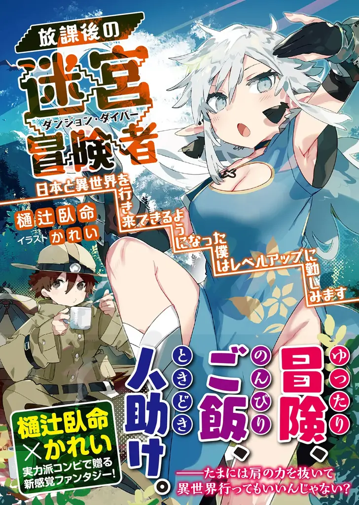 グルメ探訪、迷宮攻略に、あんなことまで―!? 異世界と日本を行き来できる少年のゆるふわ∞冒険譚『放課後の迷宮冒険者 THE COMIC １』1月29日発売！一部書店では先行配信！特典情報も公開！ 画像 23