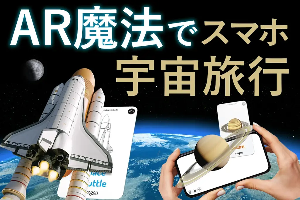 スマホで宇宙が飛び出すARカード Space 4D+、1/25まで