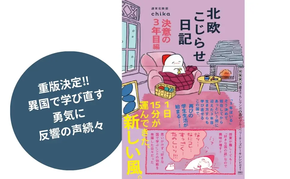 【発売1カ月で重版決定‼】異国で学び直す勇気に反響の声続々『北欧こじらせ日記決意の3年目編』読むだけじゃない“北欧体験”　著者プレイリストも公開 画像 1