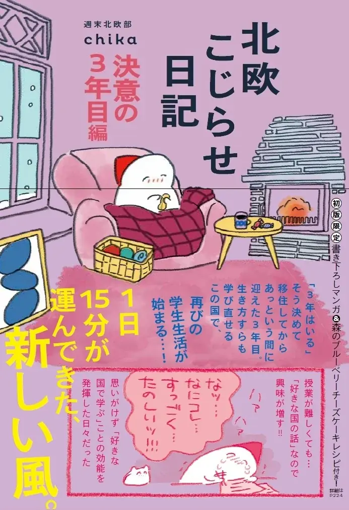 【発売1カ月で重版決定‼】異国で学び直す勇気に反響の声続々『北欧こじらせ日記決意の3年目編』読むだけじゃない“北欧体験”　著者プレイリストも公開 画像 11