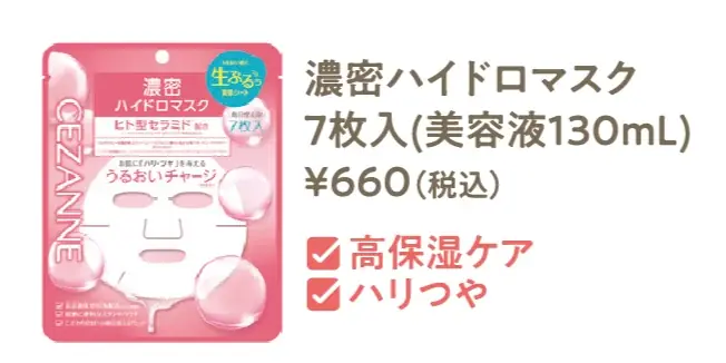 セザンヌからドクダミエキス*やアゼライン酸*配合の1枚2役つるん肌マスクが登場！2026年3月上旬より新発売 画像 6