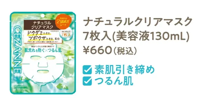 セザンヌからドクダミエキス*やアゼライン酸*配合の1枚2役つるん肌マスクが登場！2026年3月上旬より新発売 画像 7