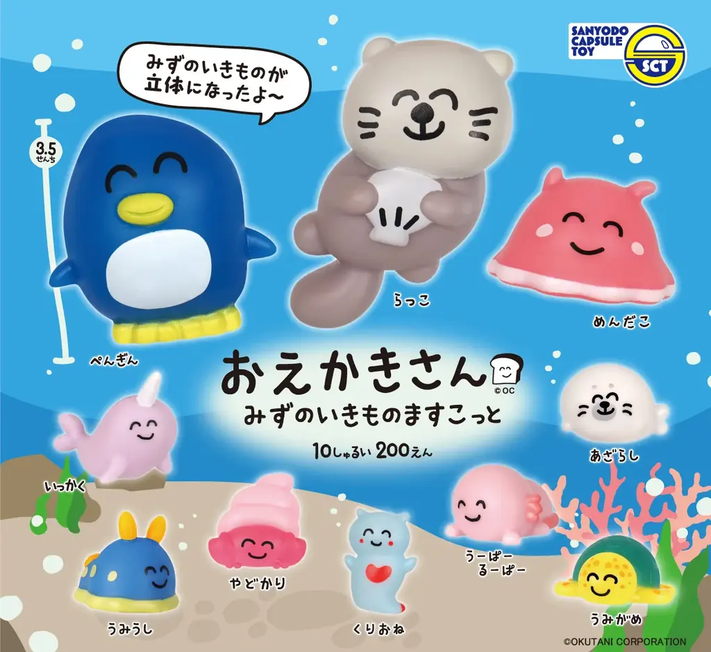 【カプセルトイ新商品】おえかきさんのマスコット『おえかきさんみずのいきものますこっと』が1月26日（月）から発売！ 画像 1