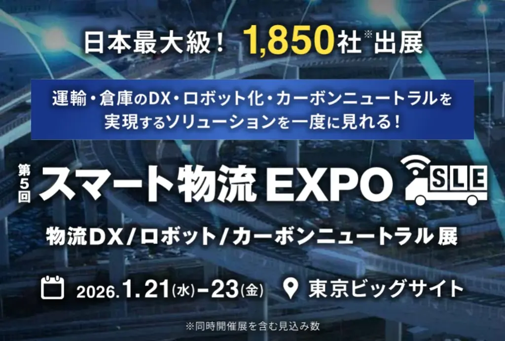 1/22開催｜スマート物流EXPOで収益力とドライバー定着策